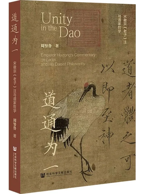 《道通为一:宋徽宗《老子》注与道家哲学》周努鲁