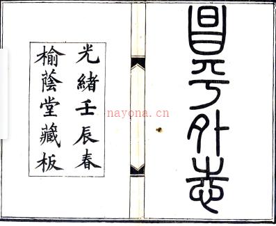 [光绪]昌平外志六卷 麻兆庆撰 光绪十八年（1892）.