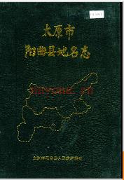 山西省太原市阳曲县地名志 1990版.