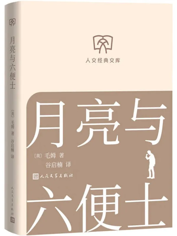 《月亮与六便士》毛姆· 名着