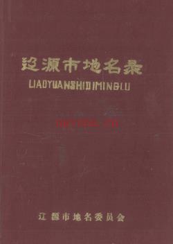 吉林省辽源市地名录 1984版.