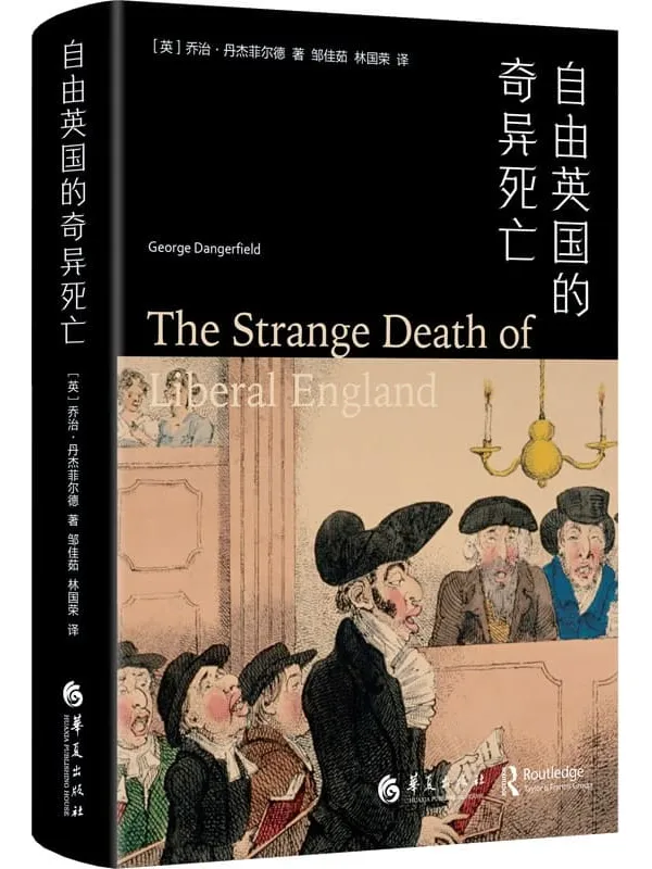 《自由英国的奇异死亡》乔治·丹杰菲尔德