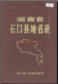 湖南省石门县地名录 1983版.