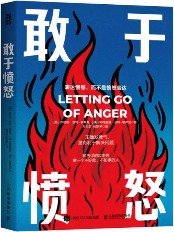 《敢于愤怒：正确发脾气，更有利于解决问题》罗纳德·波特-埃弗龙