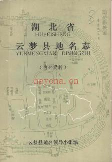 湖北省云梦县地名志 1982版.