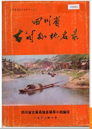 四川省古蔺县地名录 1982版.