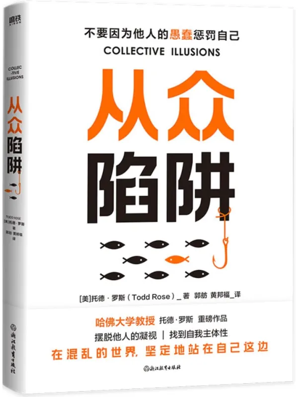 《从众陷阱》托德·罗斯