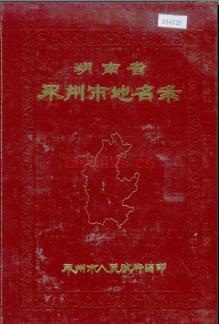 湖南省永州市地名录 1983版.