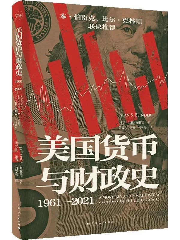 《美国货币与财政史(1961—2021)》艾伦·布林德