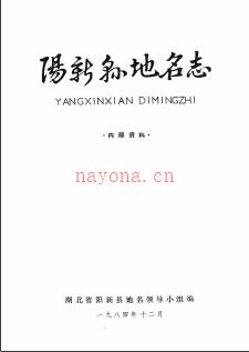 湖北省阳新县地名志 1985版.