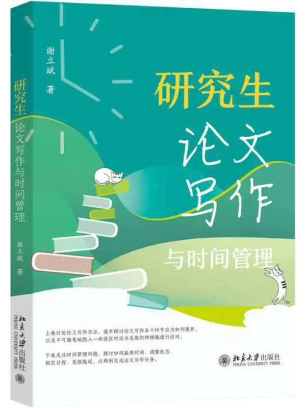 《研究生论文写作与时间管理》谢立斌