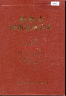 湖南省湘阴县地名录 1982版.