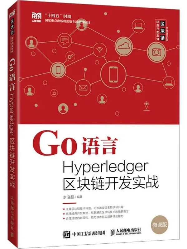 《Go语言Hyperledger区块链开发实战》李晓黎