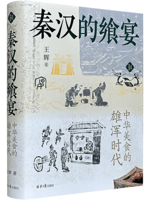 《秦汉的飨宴:中华美食的雄浑时代》王辉