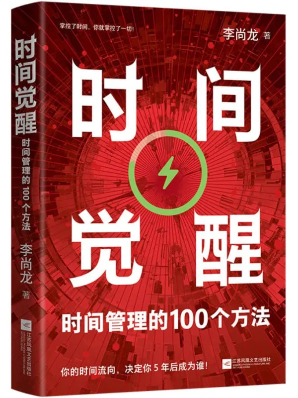 《时间觉醒：时间管理的100个方法》李尚龙