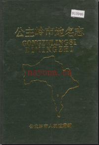 吉林省公主岭市地名志 1989版.