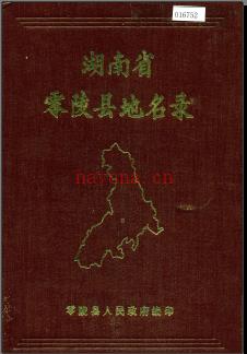 湖南省零陵县地名录 1982版.