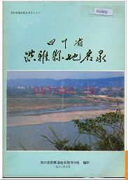 四川省洪雅县地名录 1986版.
