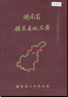 湖南省桂东县地名录 1983版.