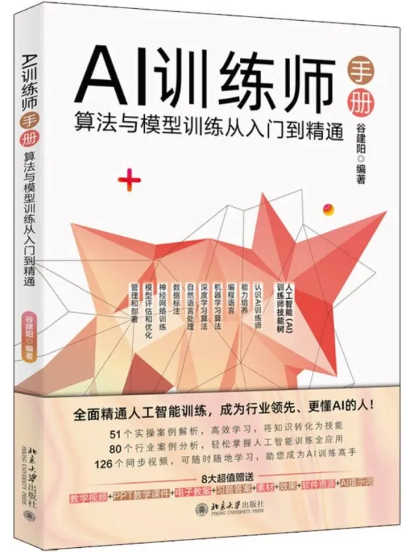 《AI训练师手册：算法与模型训练从入门到精通》谷建阳