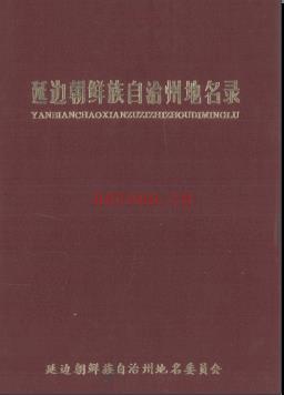 吉林省 延边朝鲜族自治州地名录 1985版.