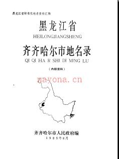 黑龙江省齐齐哈尔市地名录 1985版.