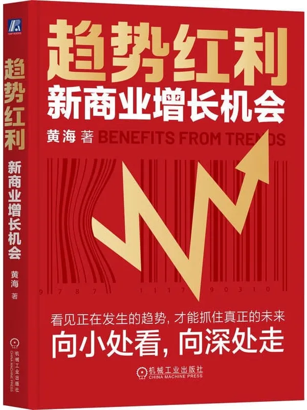 《趋势红利：新商业增长机会》黄海