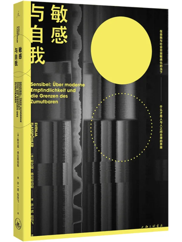 《敏感与自我》斯文娅·弗拉斯珀勒