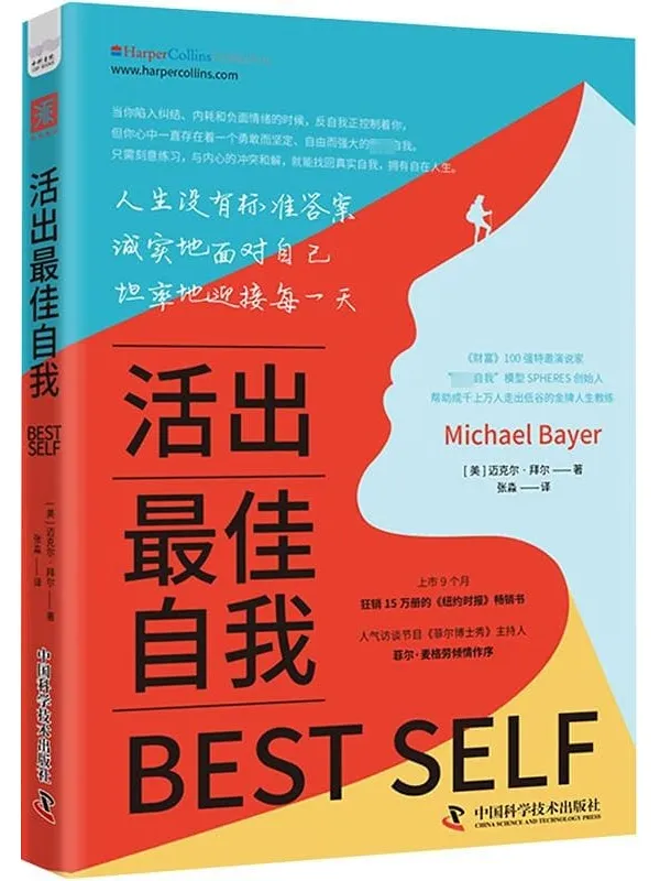 《活出最佳自我》迈克尔·拜尔