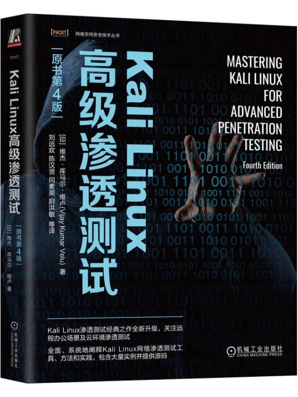 《Kali Linux高级渗透测试(原书第4版)》维杰·库马尔·维卢