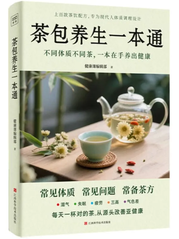 《茶包养生一本通》健康课编辑部