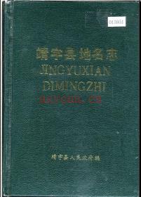 吉林省靖宇县地名志 1987版.