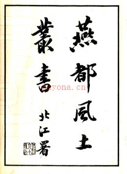 [民国]燕都风土丛书 张江裁 民国28年[1939].