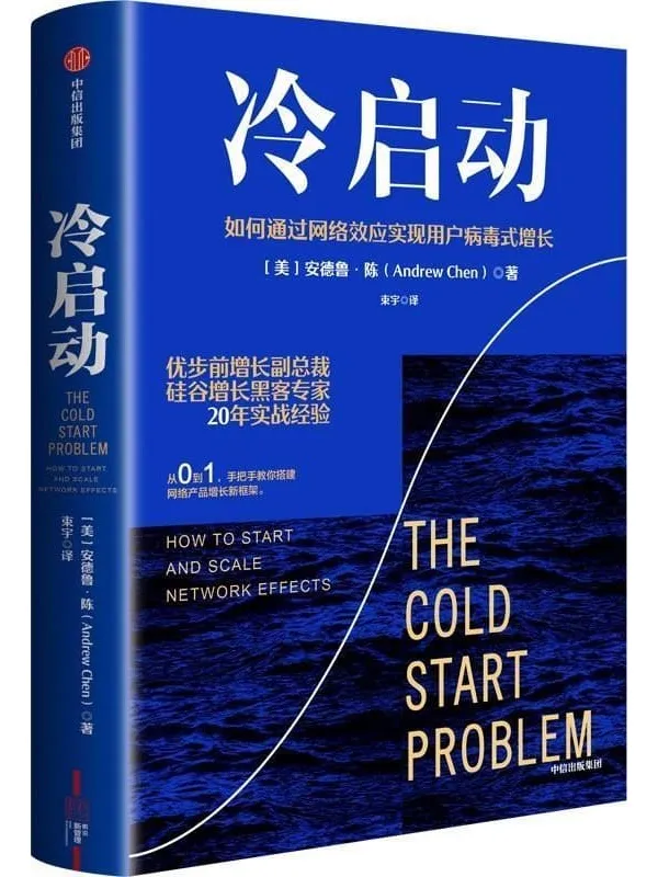 《冷启动：如何通过网络效应实现用户病毒式增长》安德鲁·陈