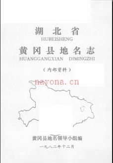 湖北省黄冈县地名志 1982版.