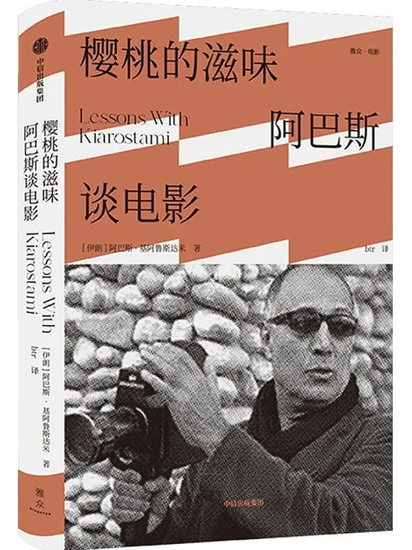 《樱桃的滋味：阿巴斯谈电影》阿巴斯·基阿鲁斯达米