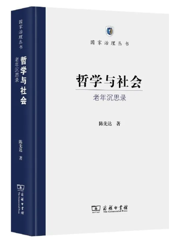 《哲学与社会：老年沉思录》（国家治理丛书）陈先达