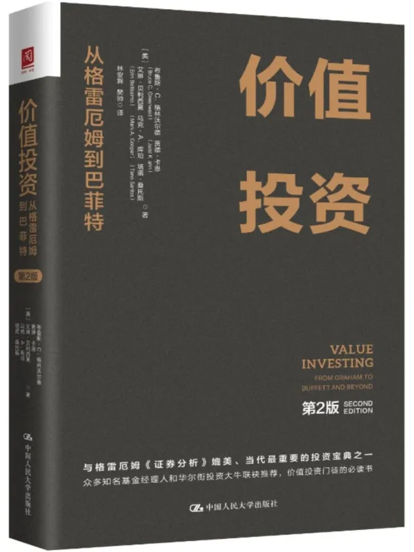 《价值投资：从格雷厄姆到巴菲特（第2版）》布鲁斯·C.格林沃尔德