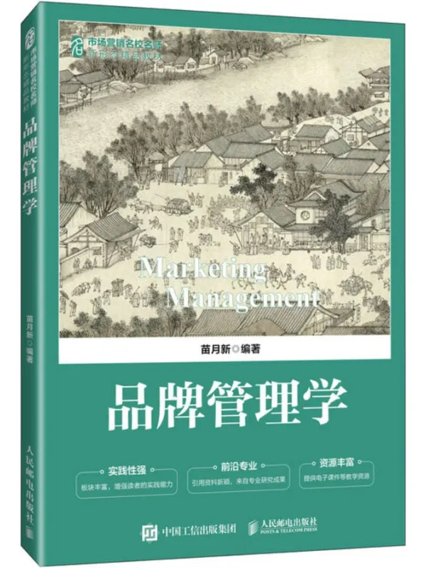 《品牌管理学》苗月新