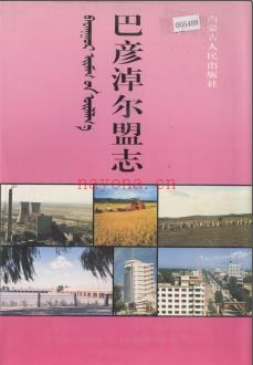 内蒙古巴彦淖尔盟志 1997版.