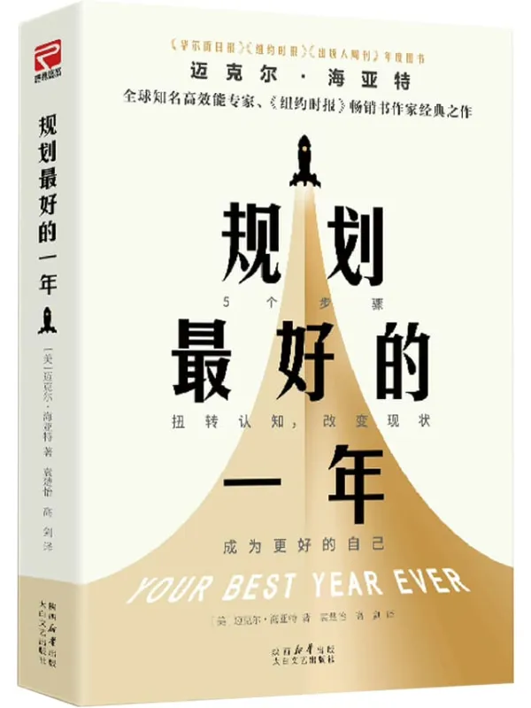 《规划最好的一年》迈克尔·海亚特