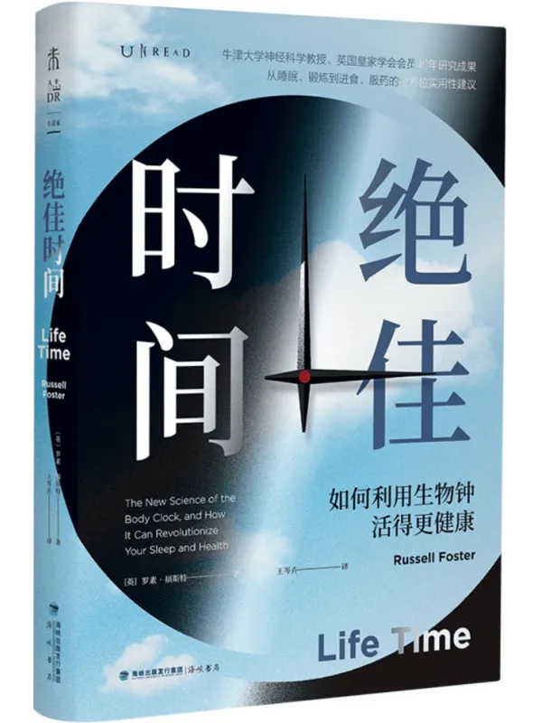 《绝佳时间:如何利用生物钟活得更健康》罗素·福斯特