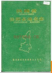 陕西省泾阳县地名志 1985版.