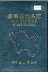吉林省桦甸县地名志 1986版.