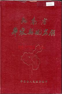 湖南省华容县地名录 1983版.