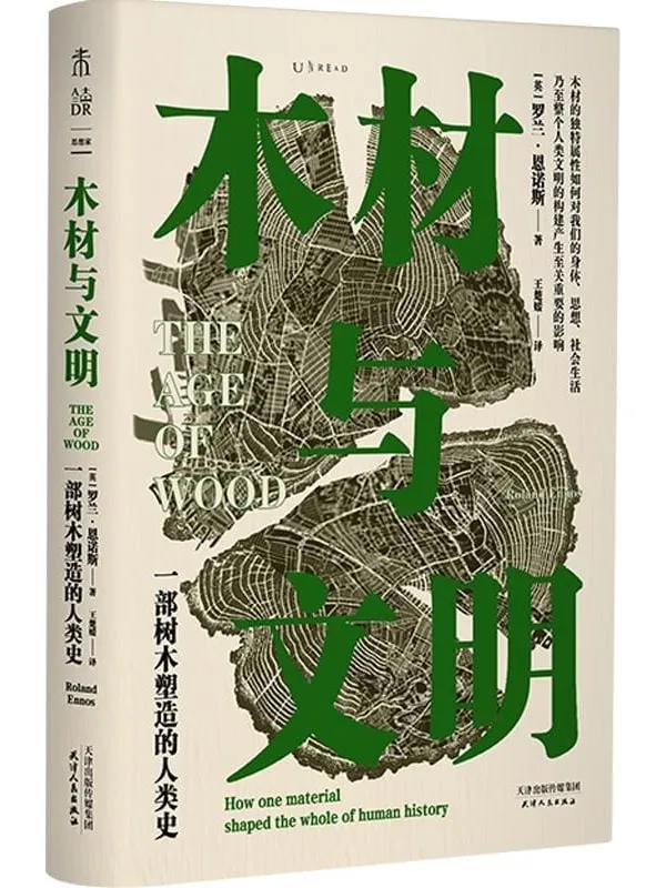 《木材与文明:一部树木塑造的人类史》罗兰·恩诺斯