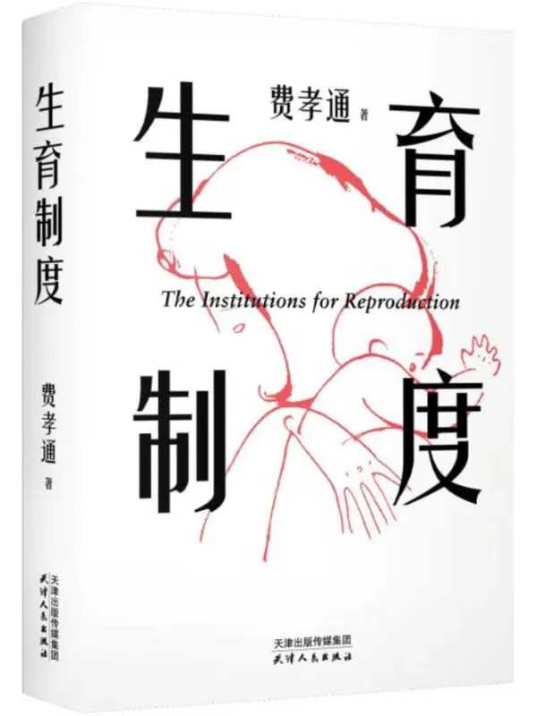 《生育制度:李银河导读版》费孝通
