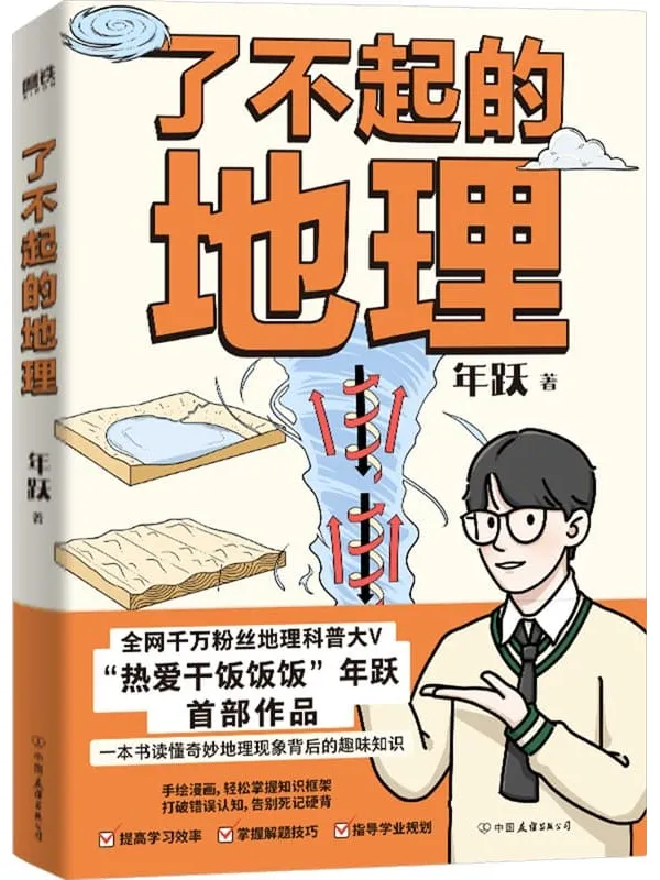 《了不起的地理》年跃