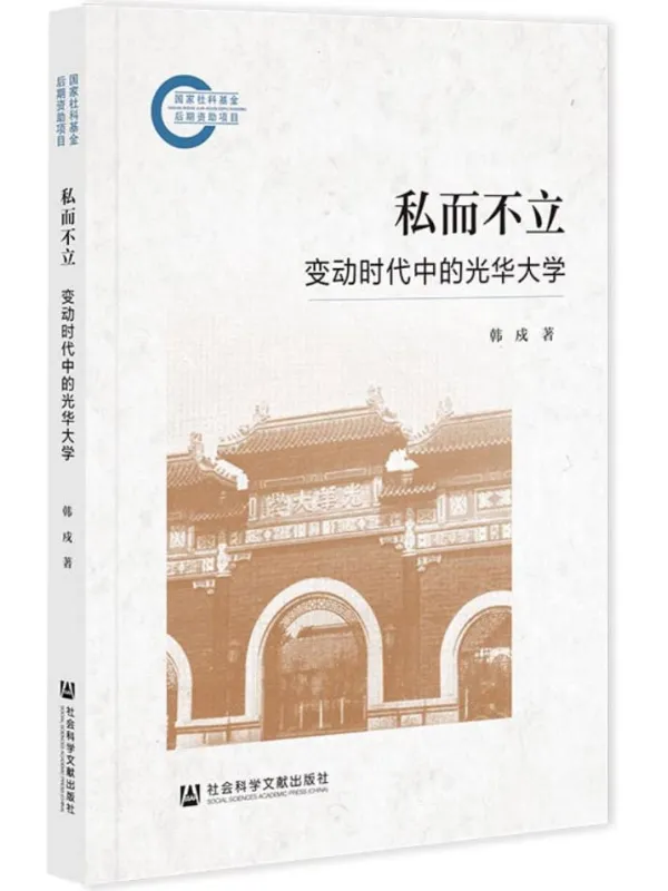 《私而不立:变动时代中的光华大学》韩戍