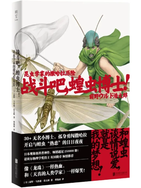 《昆虫学家的撒哈拉历险:战斗吧,蝗虫博士!》前野·乌鲁德·浩太郎